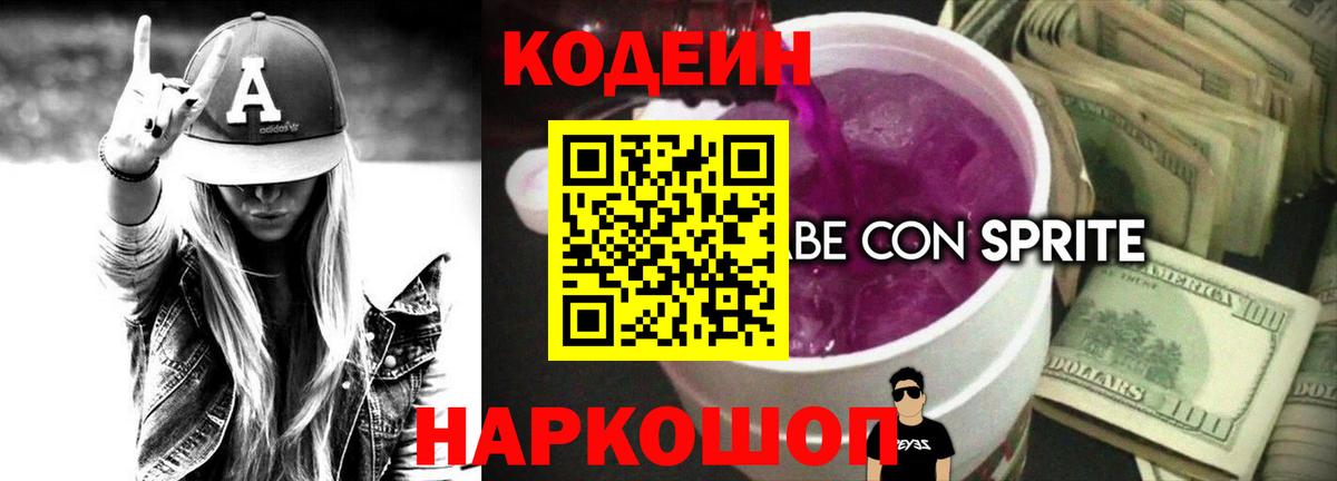 Codein напиток Lean (лин) Джанкой