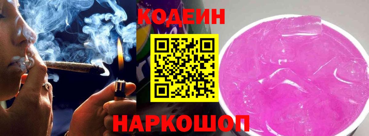 Codein Purple Drank Джанкой